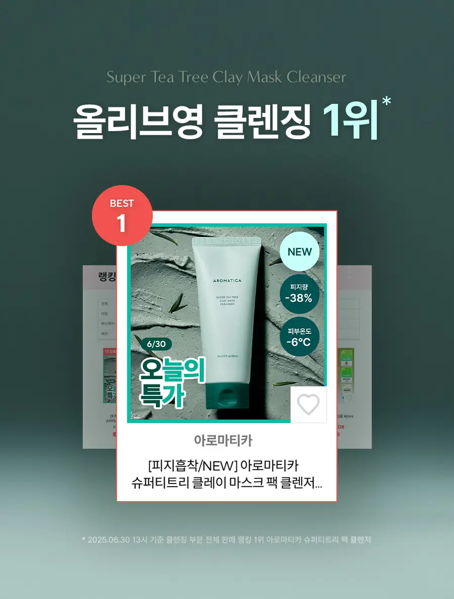 [피지흡착/NEW] 아로마티카 슈퍼티트리 클레이 마스크 팩 클렌저 150ml 상세페이지 1